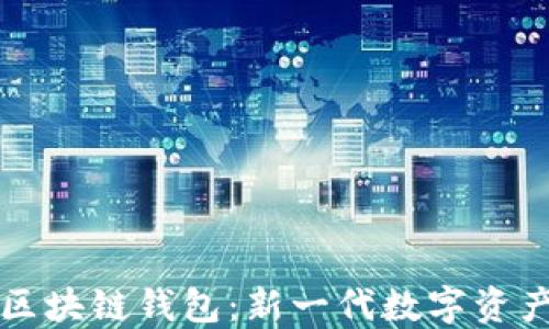 
猎豹移动区块链钱包：新一代数字资产管理利器