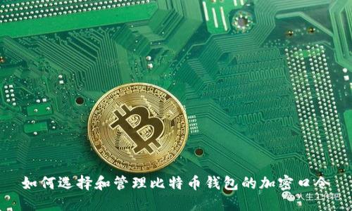 如何选择和管理比特币钱包的加密口令