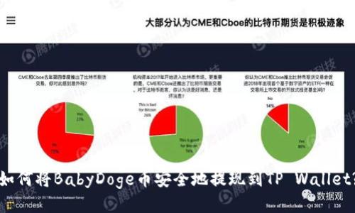 如何将BabyDoge币安全地提现到TP Wallet?