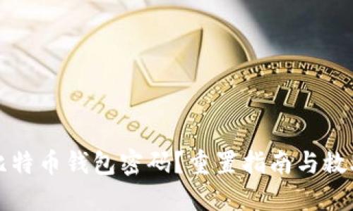 忘记比特币钱包密码？重置指南与救助方案