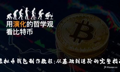 虚拟币钱包制作教程：从基础到进阶的完整指南