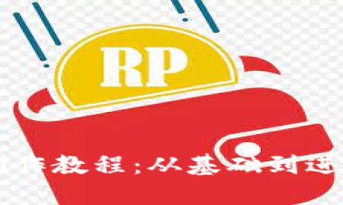 虚拟币钱包制作教程：从基础到进阶的完整指南