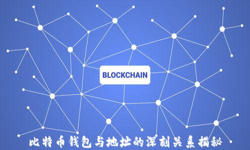 
比特币钱包与地址的深刻关系揭秘