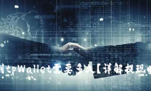 抹茶提币到tpWallet需要多久？详解提现时间与流程
