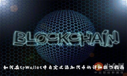 如何在tpWallet中自定义添加代币的详细操作指南