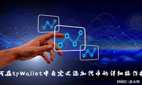 如何在tpWallet中自定义添加代币的详细操作指南