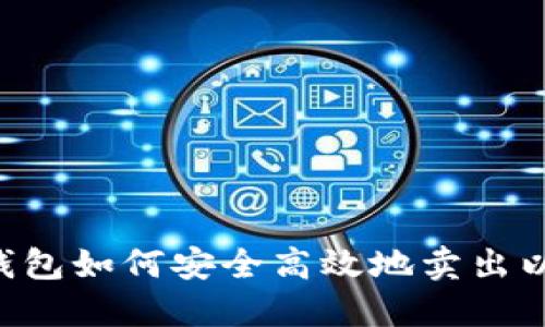 币印钱包如何安全高效地卖出以太坊？