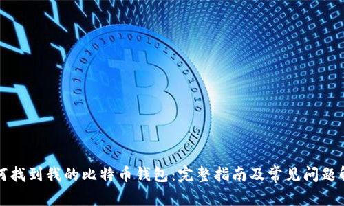 如何找到我的比特币钱包：完整指南及常见问题解答
