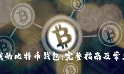 如何找到我的比特币钱包：完整指南及常见问题解答