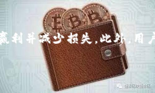   tpWallet怎么买币提现 - 新手指南 / 

 guanjianci tpWallet, 买币, 提现, 数字货币 /guanjianci 

## 内容主体大纲

1. **tpWallet简介**
   - tpWallet的背景
   - 主要功能介绍
   - 用户群体

2. **tpWallet的注册与登录**
   - 如何注册tpWallet账户
   - 登录流程
   - 账户安全提示

3. **如何买币**
   - 支持的交易方式
   - 充值方式介绍
     - 银行转账
     - 加密货币转账
   - 买币的步骤详解
   - 费用简介

4. **如何提现**
   - 提现流程概述
   - 提现选项及其优缺点
   - 提现金额限制
   - 提现费用和时间

5. **常见问题与解决方案**
   - 提现失败时的解决方法
   - 买币时遇到的问题和应对策略
   - 交易延迟处理
   - 账户被锁定的处理手段

6. **安全性与风险管理**
   - 如何确保tpWallet账户安全
   - 风险评估
   - 常见交易风险及防范措施

7. **未来展望**
   - tpWallet的发展趋势
   - 行业前景与影响
   - 用户体验的方向

---

## 1. tpWallet简介

### tpWallet的背景

tpWallet是一款流行的数字货币钱包，支持多种加密货币的存储和交易。这款钱包不仅提供了基本的买币功能，还允许用户通过各种方式提现，使得资金管理变得更加灵活和方便。

### 主要功能介绍

tpWallet的主要功能包括：安全存储数字资产、快速买币、实时提现及交易记录查看等。该平台还提供了一系列工具和服务，帮助用户更好地管理他们的投资组合。

### 用户群体

tpWallet的用户群体主要包括加密货币投资者、交易者和技术爱好者。在这个快速发展的市场中，用户希望找到一个既安全又易于使用的钱包，以满足其对数字资产的管理需求。

## 2. tpWallet的注册与登录

### 如何注册tpWallet账户

注册tpWallet账户的过程非常简单。用户只需访问其官方网站或下载手机应用，点击“注册”按钮，填写邮箱地址、设置密码并同意服务条款。

### 登录流程

登录tpWallet同样方便。用户只需输入注册时的邮箱和密码，点击“登录”即可访问账户。在初次登录后，可能需要进行二次身份验证，以增强安全性。

### 账户安全提示

为了保护用户资产，tpWallet建议用户开启双重认证，定期更改密码，并注意不在公共网络中进行敏感操作。同时，用户应定期检查登录历史，防止不明设备登录账户。

## 3. 如何买币

### 支持的交易方式

tpWallet支持多种买币方式，包括法币购买、加密货币交换等。用户可以根据自身需求选择合适的方式来购买数字资产。

### 充值方式介绍

#### 银行转账

用户可以通过银行转账向tpWallet充值。这个方法通常要求用户填写银行账号、金额等信息，并在转账成功后，等待系统确认。

#### 加密货币转账

除了法币，用户也可以通过加密货币转账充值。例如，用户可以通过比特币、以太坊等币种向tpWallet地址进行转账。

### 买币的步骤详解

用户在tpWallet上买币的步骤包括：选择交易对、输入买入金额、确认交易并输入验证码。完成该流程后，用户将会在账户中看到相应的数字资产。

### 费用简介

tpWallet在买币时会收取一定的交易手续费。具体费用会因市场波动和交易方式而异，用户可在买币前查看相关信息。

## 4. 如何提现

### 提现流程概述

用户提现的第一步是进入tpWallet的提现页面，选择提现方式（如银行转账、加密货币提取等），输入提现额度，确认后操作。

### 提现选项及其优缺点

#### 银行转账

银行转账是一种相对安全的提现方式，但其速度通常较慢，具体到账时间可能需要1-3个工作日。

#### 加密货币提取

使用加密货币提现通常速度较快，用户可以立即将数字资产转移至其他钱包中，但需注意网络费用和市场波动。

### 提现金额限制

tpWallet对提现金额有一定限制，具体限制依据用户的账户等级和历史交易记录而定。一般来说，新用户的提现额度相对较低。

### 提现费用和时间

提现时，用户可能需要支付一定的手续费。此外，不同的提现方式，其处理时间也有所不同，用户应提前了解相关信息。

## 5. 常见问题与解决方案

### 提现失败时的解决方法

提现失败可能由于多种原因导致，如账户余额不足、提现额度限制等。用户应仔细查看错误信息，并根据系统提示进行相应操作。

### 买币时遇到的问题和应对策略

用户在买币时，可能会面临网络延迟、身份验证失败等问题。此时，用户需保持耐心，并根据系统提示进行调整，必要时联系客户服务。

### 交易延迟处理

交易延迟通常是由于网络拥堵或平台故障造成的。用户可以在平台上查看相关公告，了解当前系统状态，并据此调整投资决策。

### 账户被锁定的处理手段

账户被锁定常常是由于安全措施触发或多次登录失败引起的。用户应及时联系tpWallet客服，确认身份并请求解锁。

## 6. 安全性与风险管理

### 如何确保tpWallet账户安全

用户在使用tpWallet时，应定期更新密码，开启双重认证，避免在不安全的网络环境中操作账户，以保护自己的数字资产安全。

### 风险评估

加密货币市场波动较大，用户在投资前应进行充分的研究和风险评估，了解自己可能面临的投资风险。

### 常见交易风险及防范措施

用户在交易时可能面临的风险包括市场波动、交易对手风险等。通过选择合适的交易策略和投资组合，用户可以有效降低潜在损失。

## 7. 未来展望

### tpWallet的发展趋势

随着加密货币市场的发展，tpWallet也在不断更新其功能和服务，以适应用户需求的变化。未来，tpWallet可能将特别注重提升用户体验。

### 行业前景与影响

数字货币行业展现出强大的发展潜力，tpWallet作为其中的重要参与者，有望在未来继续增长，提高市场份额。

### 用户体验的方向

在未来，tpWallet将可能加强用户界面的友好性、提升交易速度、增加更多的加密资产支持等，以更好地满足用户需求。

---

## 常见问题深入介绍

### 问题1：tpWallet是如何保障用户资产安全的？

tpWallet的安全机制
tpWallet采取多重安全措施来保障用户资产的安全。首先，所有用户的资产均存储在冷钱包中，避免网络攻击和黑客窃取。冷钱包在互联网环境中基本不在线，使得它不易受到攻击。其次，tpWallet平台使用托管技术，这意味着用户的私钥不会被直接暴露，而是由tpWallet进行管理，从而提供更高的安全性。此外，系统还实施了严格的登录验证，包括密码保护和双重认证等功能，进一步增强了安全性。

### 问题2：在tpWallet上如何选择合适的买币方式？

选择合适的买币方式
选择适合自己的买币方式主要取决于用户的需求和资金流动。对于新手用户来说，法币充值尤其是通过银行转账可能更为方便、安全，因为这类方式相对简单。在选择买币时，用户应先行权衡成交速度、费用以及便捷性等因素。例如，虽然银行转账可能稍慢，但其过程清晰明了，有助于新手逐步熟悉平台运作。而加密货币转账适合那些对数字货币更为熟悉的用户，他们可以快速完成充值，买入所需币种。

### 问题3：tpWallet的提现过程是否复杂？

提现过程的简易性
tpWallet的提现过程设计得相对简明易用。用户只需在账户首页点击“提现”按钮，按照界面提示选择提现方式、金额，并确认相关信息后即可完成操作。一般来说，提现的步骤包括输入提现地址以及选择提现金额，最后通过身份验证完成。虽然流程简单，但用户在操作时仍需注意资金安全，并仔细核对输入信息，确保无误后再提交提现申请。此外，用户也可在平台上查询提现记录，了解申请的进度。

### 问题4：遇到问题时应该如何联系tpWallet客服？

与tpWallet客服的联系
当用户在使用过程中遇到问题时，可以通过多种渠道联系tpWallet客服。通常，平台会提供在线客服、邮箱支持和社交媒体等多种联系方式。用户可以选择实时在线客服进行即时沟通，快速解决问题；如果问题较复杂，则可通过邮件发送详细信息进行咨询。此外，tpWallet网站上往往设有FAQ页面，供用户查阅常见问题的解答，帮助用户自助解决部分问题。在与客服沟通时，用户需要提供账户信息及遇到的问题详细描述，以便客服尽快处理。

### 问题5：tpWallet是否会更新其安全策略？

tpWallet的安全策略更新
tpWallet非常重视用户资产的安全，在数字货币市场发展迅猛的背景下，平台会根据技术的发展和潜在威胁不定期对其安全策略进行更新。比如，对钱包技术和加密算法的更新升级，以及基础设施的完善等。开发团队会跟踪行业安全动态，持续评估风险，借鉴其他成功案例及时调整自己的策略。此外，tpWallet也会通过用户教育，提高用户对安全的认知，提醒用户在使用过程中保持警惕。如有必要，tpWallet会主动向用户推送安全建议或相关更新信息。

### 问题6：在tpWallet上买币后，如何进行风险控制？

风险控制措施
在tpWallet上买币后，用户可以采取多种措施来控制投资风险。首先，用户应避免盲目追涨，建议根据个人的风险承受能力进行资产配置和调整，定期与市场趋势进行比对。其次，设置合理的止损和止盈策略，以保护赢利并减少损失。此外，用户可以通过多样化投资组合，将资金分散在多个数字资产上，以降低单一资产波动带来的风险。为了提高交易判断的准确度，用户还应定期关注数字货币行业的新闻动态、政策变化等，以便及时作出应对。

以上内容已围绕“tpWallet怎么买币提现”主题，提供了详细的解读与指导。希望能够帮助到有需要的用户。