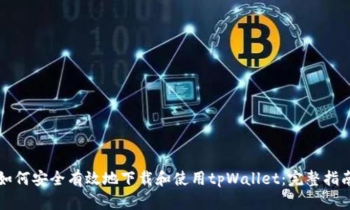 如何安全有效地下载和使用tpWallet：完整指南