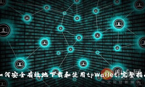 如何安全有效地下载和使用tpWallet：完整指南