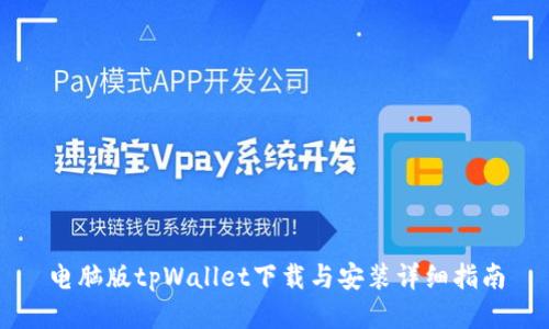 电脑版tpWallet下载与安装详细指南