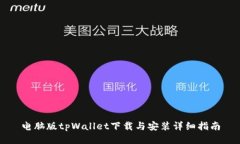 电脑版tpWallet下载与安装详