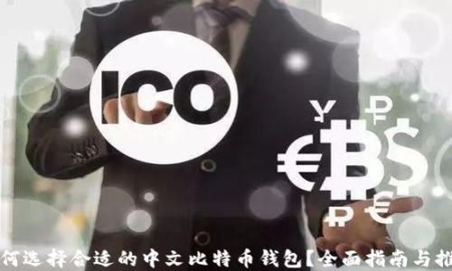 
如何选择合适的中文比特币钱包？全面指南与推荐