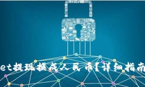 如何通过tpWallet提现换成人民币？详细指南与常见问题解答