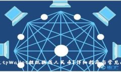 如何通过tpWallet提现换成人