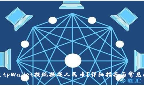 如何通过tpWallet提现换成人民币？详细指南与常见问题解答