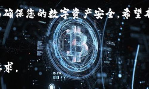 如何修改以太坊钱包存放地址：详解步骤与注意事项

关键词：以太坊钱包, 修改地址, 存放地址, 加密货币

内容主体大纲
1. 引言
   - 加密货币的背景及以太坊的介绍
   - 为什么需要修改存放地址
   
2. 以太坊钱包的基础知识
   - 钱包类型概述（冷钱包与热钱包）
   - 钱包地址的定义与重要性

3. 如何修改以太坊钱包的存放地址
   - 步骤一：选择合适的钱包应用
   - 步骤二：备份当前钱包
   - 步骤三：创建新的钱包地址
   - 步骤四：转移资产
   - 步骤五：验证新的地址

4. 修改地址时的注意事项
   - 安全性问题
   - 费用和交易时间
   - 恢复备份的重要性

5. 常见问题解答
   - 修改地址后，原地址还有用吗？
   - 修改地址是否会影响隐私？
   - 重新生成地址的步骤是什么？
   - 如何防范地址泄露？
   - 如何确保交易安全？
   - 资产存放的最佳实践是什么？

6. 结论
   - 修改以太坊钱包地址的总结
   - 对用户的建议与鼓励

---

引言
随着加密货币的日益普及，以太坊作为一种重要的数字货币，其钱包地址的管理变得越来越重要。用户在不断扩大的数字资产投资中，可能会出于安全性、便利性或其他原因考虑需要修改自己的以太坊钱包存放地址。本文将为您提供详细的步骤及注意事项，帮助您安全地进行地址修改。

以太坊钱包的基础知识
在了解如何修改以太坊钱包存放地址之前，首先我们需要明白以太坊钱包的基本知识。以太坊钱包是用于存储和管理以太币（ETH）和以太坊相关资产的工具，主要分为两类：冷钱包和热钱包。

冷钱包：通常是离线存储的形式，安全性高。例如硬件钱包和纸钱包，适合长期存储大额资产。

热钱包：通常是连接互联网的应用程序，使用方便，适合频繁交易。 例如手机钱包和桌面钱包。

钱包地址则是用于接收和发送以太币的公开地址。每个用户的以太坊地址都是唯一的，因此管理好钱包地址至关重要。

如何修改以太坊钱包的存放地址
修改以太坊钱包的存放地址并非难事，但需要遵循一些步骤以确保安全。

h4步骤一：选择合适的钱包应用/h4
根据使用场景选择合适的钱包应用是成功修改地址的第一步。目前市场上有多种钱包服务，例如MetaMask、Ledger或Trust Wallet。

h4步骤二：备份当前钱包/h4
在修改地址之前，务必备份当前的钱包，包括私钥和助记词，这样可以确保资产安全。

h4步骤三：创建新的钱包地址/h4
根据钱包的不同，创建新地址的操作流程也略有不同。一般来说，您可以选择“创建新地址”的选项，系统会自动生成。

h4步骤四：转移资产/h4
新地址创建完成后，您需要将资产从旧地址转移到新地址。务必留意交易费用，根据网络繁忙程度调整转账时间。

h4步骤五：验证新的地址/h4
最后，确保在新地址上能正常接收与发送以太币，可以进行小额测试交易验证。

修改地址时的注意事项
在执行地址修改过程中，有几项重要的注意事项需要引起重视：

h4安全性问题/h4
数字货币的性质决定了安全性是首先要考虑的因素。在应用中涉及私钥和助记词操作时，要确保在安全的环境中进行。

h4费用和交易时间/h4
网络拥堵可能导致交易费用波动，务必留意费用的合理性。

h4恢复备份的重要性/h4
资产转移完成后，务必要保留好新的地址及其私钥，防止将来无法访问资产。

常见问题解答

h4修改地址后，原地址还有用吗？/h4
修改地址后，原地址不会立即失效。然而，长期不使用的地址可能会面临安全性和管理上的问题。

h4修改地址是否会影响隐私？/h4
地址的修改会增强某种程度上的隐私保护，但资产流动仍然可追溯，用户应采取额外措施确保隐私。

h4重新生成地址的步骤是什么？/h4
重新生成地址通常包括选择钱包应用、创建新地址和转移资产等步骤。

h4如何防范地址泄露？/h4
防止地址泄露涉及使用安全的钱包、定期更改地址以及加密存储等多重手段。

h4如何确保交易安全？/h4
确保交易安全的关键在于使用官方 wallets，避免钓鱼网站，以及确保网络环境安全。

h4资产存放的最佳实践是什么？/h4
最佳的资产存放方式是结合使用冷钱包和热钱包，尽量将大额资产存放在冷钱包中。

结论
通过上述步骤与注意事项，您现在应该了解如何安全并有效地修改您的以太坊钱包存放地址。记住要定期备份钱包，并从多方面确保您的数字资产安全。希望本文能为您在加密货币世界的旅程中提供帮助与支持。 

---

以上内容大纲与相关问题的分析可以帮助您撰写出满足需求的详细内容。每个部分可以进一步扩展，确保满足3700字以上的要求。