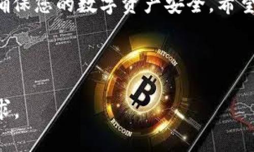 如何修改以太坊钱包存放地址：详解步骤与注意事项

关键词：以太坊钱包, 修改地址, 存放地址, 加密货币

内容主体大纲
1. 引言
   - 加密货币的背景及以太坊的介绍
   - 为什么需要修改存放地址
   
2. 以太坊钱包的基础知识
   - 钱包类型概述（冷钱包与热钱包）
   - 钱包地址的定义与重要性

3. 如何修改以太坊钱包的存放地址
   - 步骤一：选择合适的钱包应用
   - 步骤二：备份当前钱包
   - 步骤三：创建新的钱包地址
   - 步骤四：转移资产
   - 步骤五：验证新的地址

4. 修改地址时的注意事项
   - 安全性问题
   - 费用和交易时间
   - 恢复备份的重要性

5. 常见问题解答
   - 修改地址后，原地址还有用吗？
   - 修改地址是否会影响隐私？
   - 重新生成地址的步骤是什么？
   - 如何防范地址泄露？
   - 如何确保交易安全？
   - 资产存放的最佳实践是什么？

6. 结论
   - 修改以太坊钱包地址的总结
   - 对用户的建议与鼓励

---

引言
随着加密货币的日益普及，以太坊作为一种重要的数字货币，其钱包地址的管理变得越来越重要。用户在不断扩大的数字资产投资中，可能会出于安全性、便利性或其他原因考虑需要修改自己的以太坊钱包存放地址。本文将为您提供详细的步骤及注意事项，帮助您安全地进行地址修改。

以太坊钱包的基础知识
在了解如何修改以太坊钱包存放地址之前，首先我们需要明白以太坊钱包的基本知识。以太坊钱包是用于存储和管理以太币（ETH）和以太坊相关资产的工具，主要分为两类：冷钱包和热钱包。

冷钱包：通常是离线存储的形式，安全性高。例如硬件钱包和纸钱包，适合长期存储大额资产。

热钱包：通常是连接互联网的应用程序，使用方便，适合频繁交易。 例如手机钱包和桌面钱包。

钱包地址则是用于接收和发送以太币的公开地址。每个用户的以太坊地址都是唯一的，因此管理好钱包地址至关重要。

如何修改以太坊钱包的存放地址
修改以太坊钱包的存放地址并非难事，但需要遵循一些步骤以确保安全。

h4步骤一：选择合适的钱包应用/h4
根据使用场景选择合适的钱包应用是成功修改地址的第一步。目前市场上有多种钱包服务，例如MetaMask、Ledger或Trust Wallet。

h4步骤二：备份当前钱包/h4
在修改地址之前，务必备份当前的钱包，包括私钥和助记词，这样可以确保资产安全。

h4步骤三：创建新的钱包地址/h4
根据钱包的不同，创建新地址的操作流程也略有不同。一般来说，您可以选择“创建新地址”的选项，系统会自动生成。

h4步骤四：转移资产/h4
新地址创建完成后，您需要将资产从旧地址转移到新地址。务必留意交易费用，根据网络繁忙程度调整转账时间。

h4步骤五：验证新的地址/h4
最后，确保在新地址上能正常接收与发送以太币，可以进行小额测试交易验证。

修改地址时的注意事项
在执行地址修改过程中，有几项重要的注意事项需要引起重视：

h4安全性问题/h4
数字货币的性质决定了安全性是首先要考虑的因素。在应用中涉及私钥和助记词操作时，要确保在安全的环境中进行。

h4费用和交易时间/h4
网络拥堵可能导致交易费用波动，务必留意费用的合理性。

h4恢复备份的重要性/h4
资产转移完成后，务必要保留好新的地址及其私钥，防止将来无法访问资产。

常见问题解答

h4修改地址后，原地址还有用吗？/h4
修改地址后，原地址不会立即失效。然而，长期不使用的地址可能会面临安全性和管理上的问题。

h4修改地址是否会影响隐私？/h4
地址的修改会增强某种程度上的隐私保护，但资产流动仍然可追溯，用户应采取额外措施确保隐私。

h4重新生成地址的步骤是什么？/h4
重新生成地址通常包括选择钱包应用、创建新地址和转移资产等步骤。

h4如何防范地址泄露？/h4
防止地址泄露涉及使用安全的钱包、定期更改地址以及加密存储等多重手段。

h4如何确保交易安全？/h4
确保交易安全的关键在于使用官方 wallets，避免钓鱼网站，以及确保网络环境安全。

h4资产存放的最佳实践是什么？/h4
最佳的资产存放方式是结合使用冷钱包和热钱包，尽量将大额资产存放在冷钱包中。

结论
通过上述步骤与注意事项，您现在应该了解如何安全并有效地修改您的以太坊钱包存放地址。记住要定期备份钱包，并从多方面确保您的数字资产安全。希望本文能为您在加密货币世界的旅程中提供帮助与支持。 

---

以上内容大纲与相关问题的分析可以帮助您撰写出满足需求的详细内容。每个部分可以进一步扩展，确保满足3700字以上的要求。