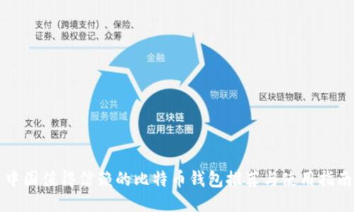 中国值得信赖的比特币钱包推荐与使用指南