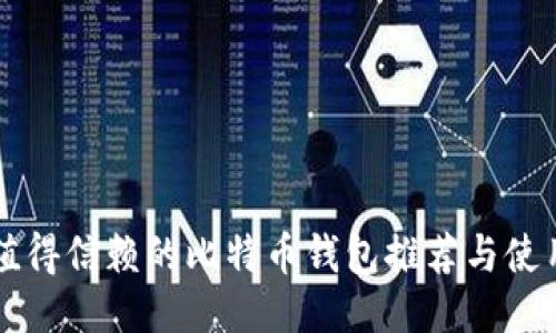 中国值得信赖的比特币钱包推荐与使用指南