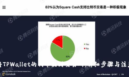 如何将TPWallet的代币提到交易所：详细步骤与注意事项