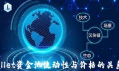 tpWallet资金池流动性与价格