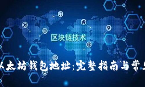 如何生成以太坊钱包地址：完整指南与常见问题解答