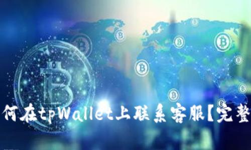 : 如何在tpWallet上联系客服？完整指南