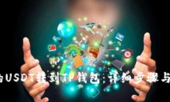 如何将OKEX的USDT转到TP钱包