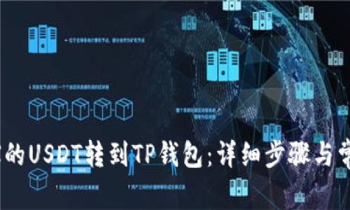 如何将OKEX的USDT转到TP钱包：详细步骤与常见问题解答