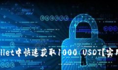 如何在tpWallet中快速获取