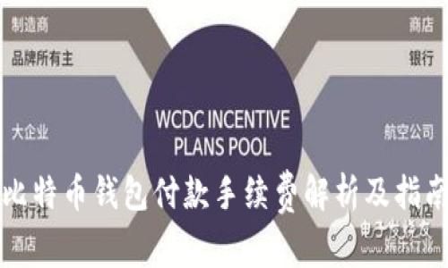 比特币钱包付款手续费解析及指南