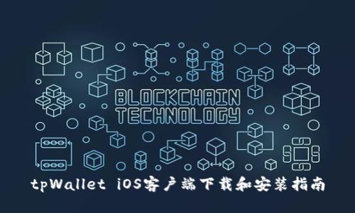 tpWallet iOS客户端下载和安装指南