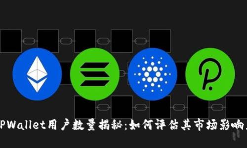 TPWallet用户数量揭秘：如何评估其市场影响力