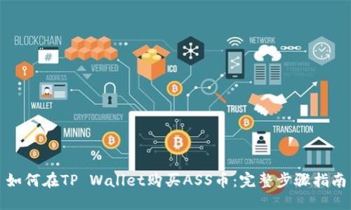 如何在TP Wallet购买ASS币：完整步骤指南