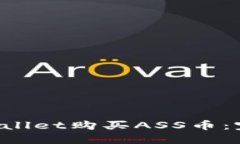 如何在TP Wallet购买ASS币：