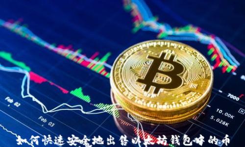 
如何快速安全地出售以太坊钱包中的币
