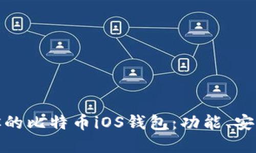 如何选择适合你的比特币iOS钱包：功能、安全性与使用体验
