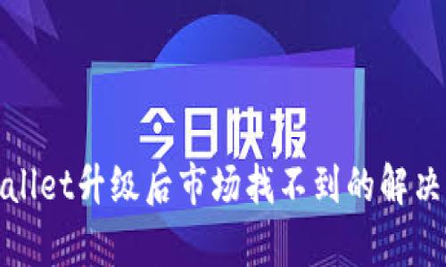 tpWallet升级后市场找不到的解决方案