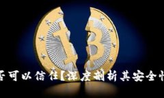 tP钱包是否可以信任？深度