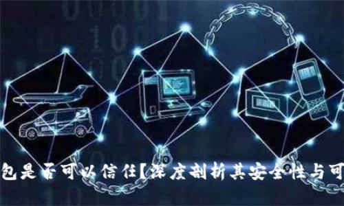 tP钱包是否可以信任？深度剖析其安全性与可靠性