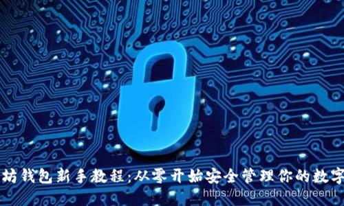 以太坊钱包新手教程：从零开始安全管理你的数字资产