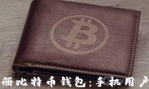 
如何快速注册比特币钱包：手机用户的完整指南