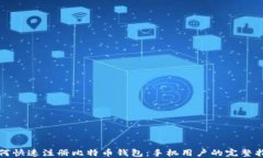 如何快速注册比特币钱包