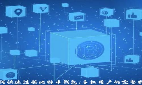
如何快速注册比特币钱包：手机用户的完整指南