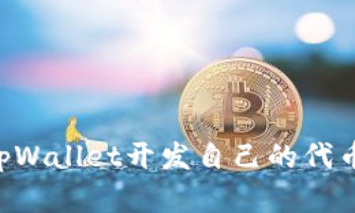 如何利用tpWallet开发自己的代币：完整指南