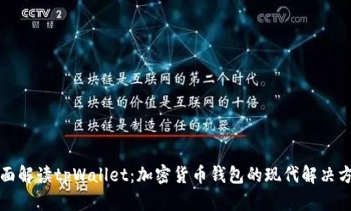 全面解读tpWallet：加密货币钱包的现代解决方案