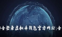 如何安全登录虚拟币钱包